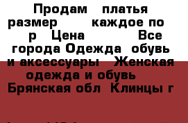 Продам 2 платья размер 48-50 каждое по 1500р › Цена ­ 1 500 - Все города Одежда, обувь и аксессуары » Женская одежда и обувь   . Брянская обл.,Клинцы г.